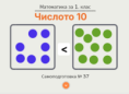 Самоподготовка № 37. Числото 10